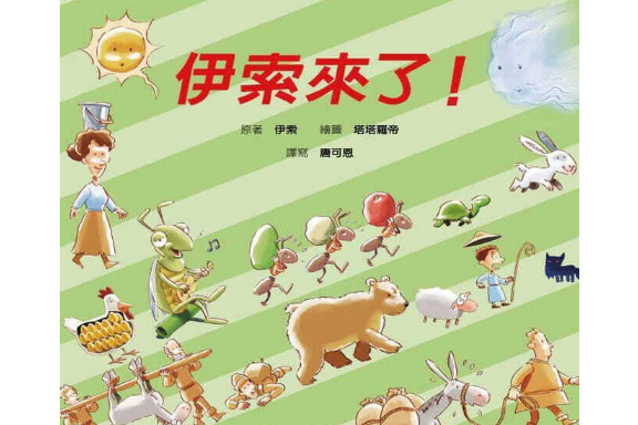 伊索來了 伊索來了