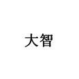 大智(漢語辭彙) 大智(漢語辭彙)