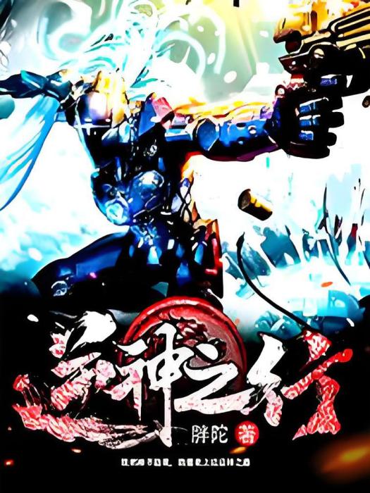 逆神之行 逆神之行