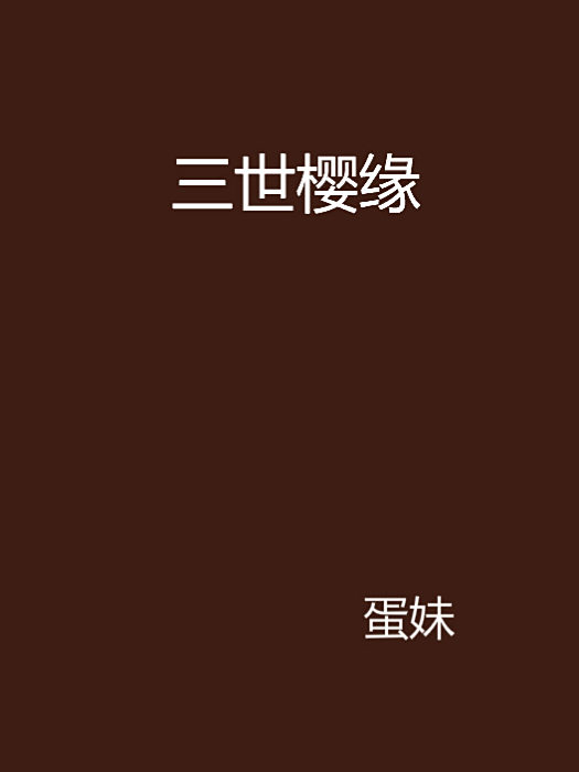 三世櫻緣 三世櫻緣