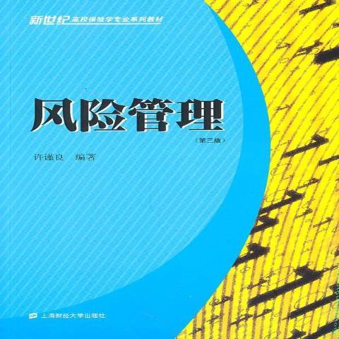 風險管理(2011年上海財經大學出版社出版的圖書) 風險管理(2011年上海財經大學出版社出版的圖書)