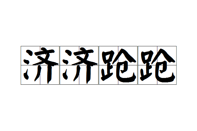 濟濟蹌蹌 濟濟蹌蹌