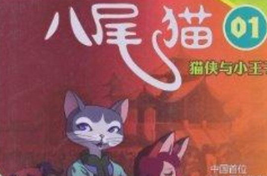 八尾貓系列01：貓俠與小王子