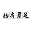 脅肩累足 脅肩累足