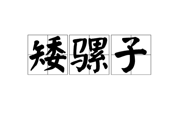 矮騾子 矮騾子