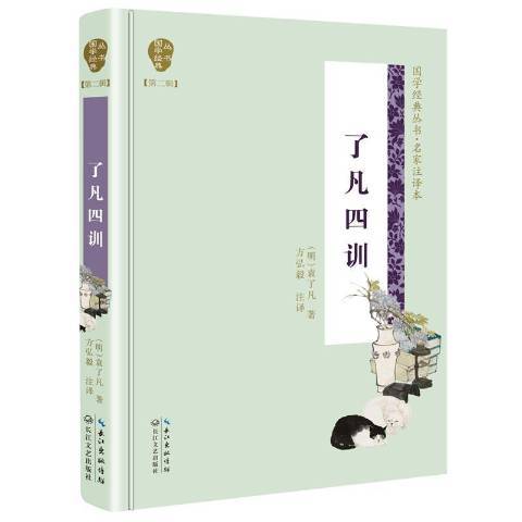 了凡四訓(2019年長江文藝出版社出版的圖書) 了凡四訓(2019年長江文藝出版社出版的圖書)