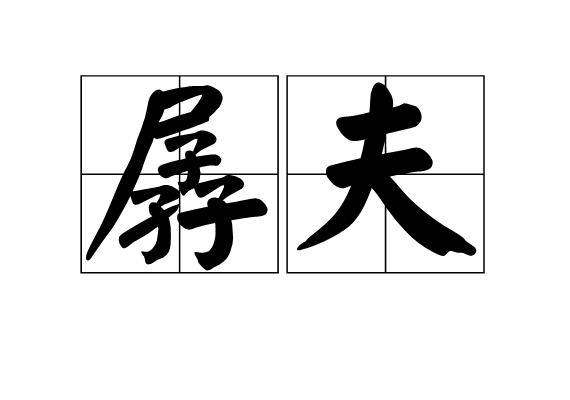 孱夫 孱夫