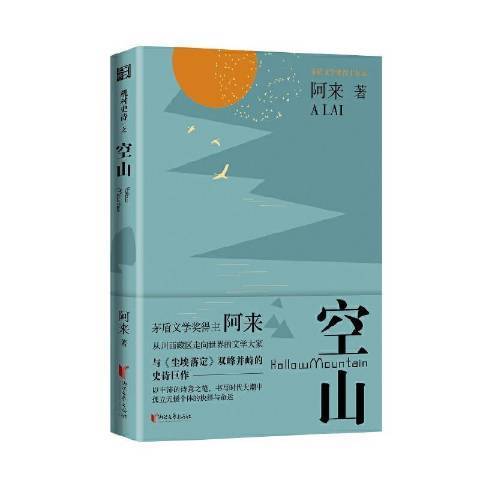空山(2021年浙江文藝出版社出版的圖書) 空山(2021年浙江文藝出版社出版的圖書)