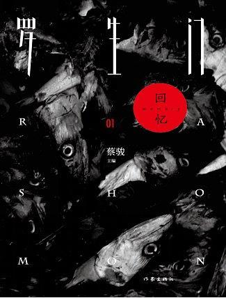羅生門·回憶 羅生門·回憶