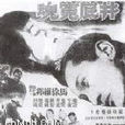 井底冤魂