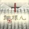 壇根兒 壇根兒