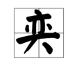 奕 奕