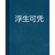 浮生可憑 浮生可憑