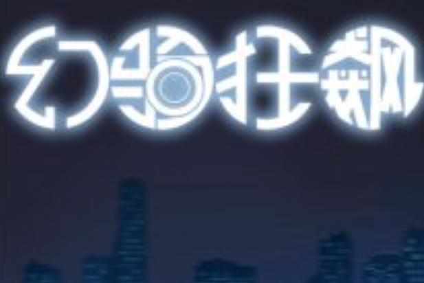 幻騎狂飆 幻騎狂飆