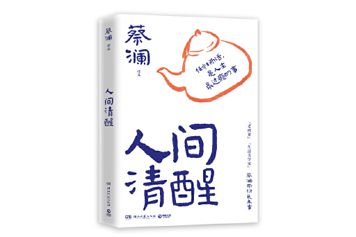 人間清醒(2024年湖南文藝出版社出版的圖書) 人間清醒(2024年湖南文藝出版社出版的圖書)