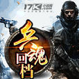 兵魂回檔 兵魂回檔