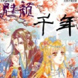 魅顏千年 魅顏千年