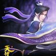 韓非(動畫《天行九歌》主角)