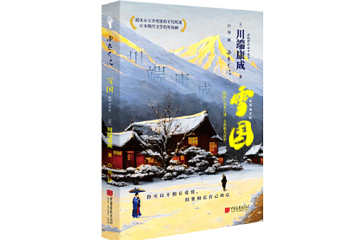 雪國(2024年中國畫報出版社出版的圖書) 雪國(2024年中國畫報出版社出版的圖書)