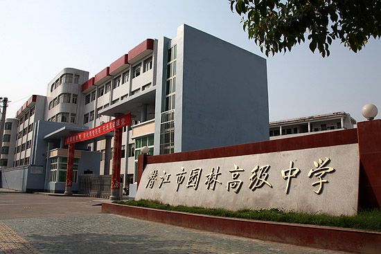 潛江市園林高級中學(園林高中) 潛江市園林高級中學(園林高中)