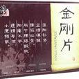 金剛片(金剛片) 金剛片(金剛片)