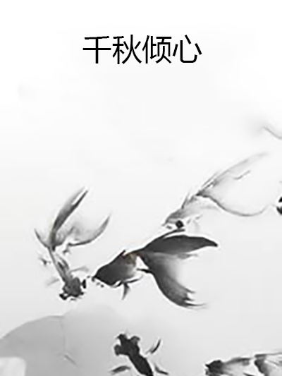 千秋傾心 千秋傾心