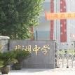 麗水碧湖中學