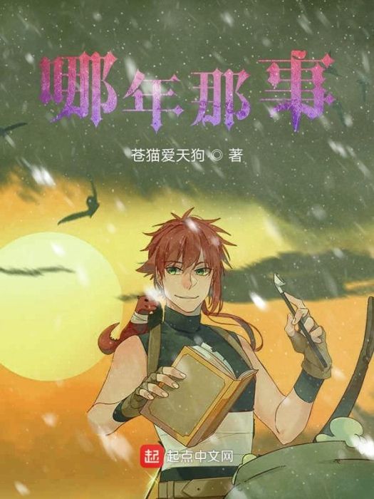哪年那事 哪年那事