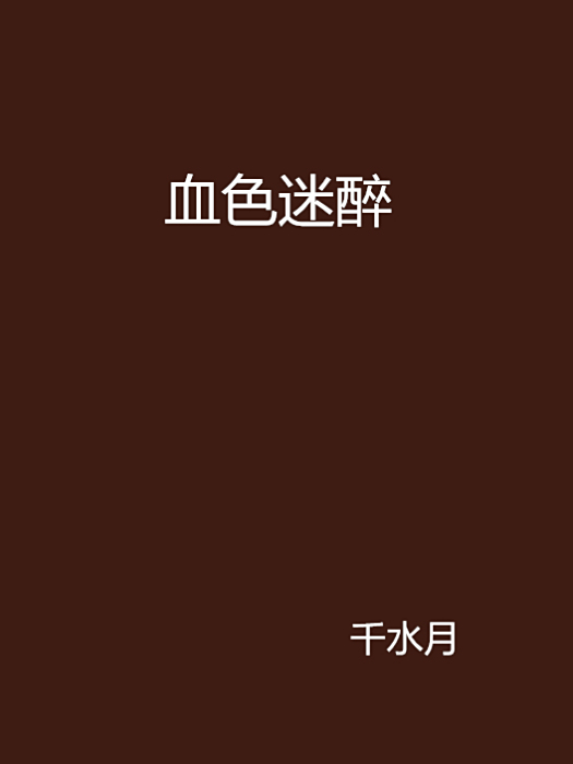 血色迷醉 血色迷醉