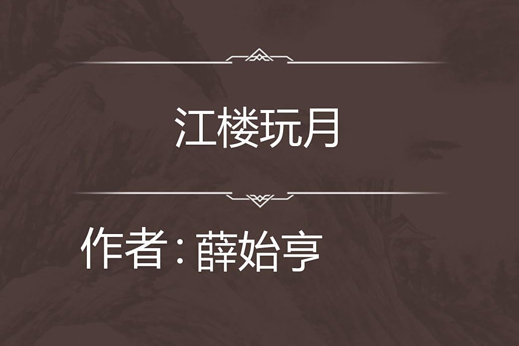 江樓玩月 江樓玩月