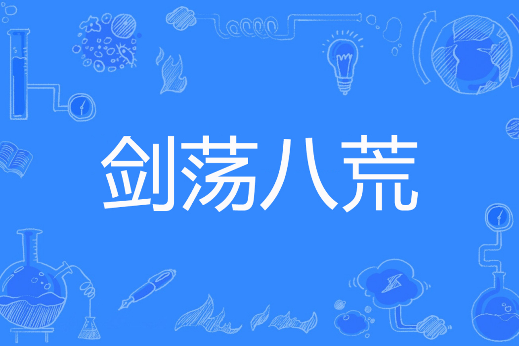 劍盪八荒(巔峰笑笑著網路小說) 劍盪八荒(巔峰笑笑著網路小說)