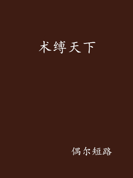 術縛天下 術縛天下