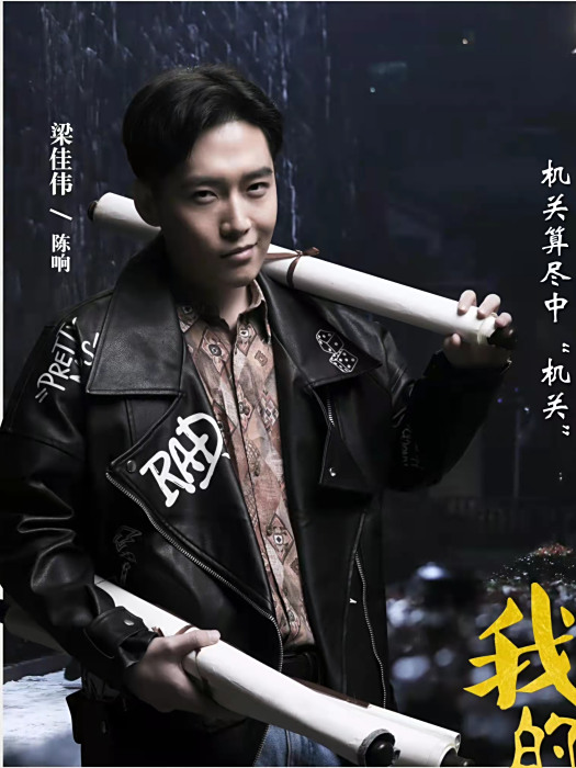 陳響(電視劇《我的小姨》中的反派角色,由梁佳偉飾演,性格陰險貪婪。) 陳響(電視劇《我的小姨》中的反派角色,由梁佳偉飾演,性格陰險貪婪。)