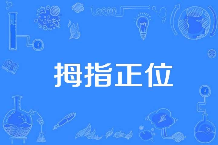 拇指正位 拇指正位