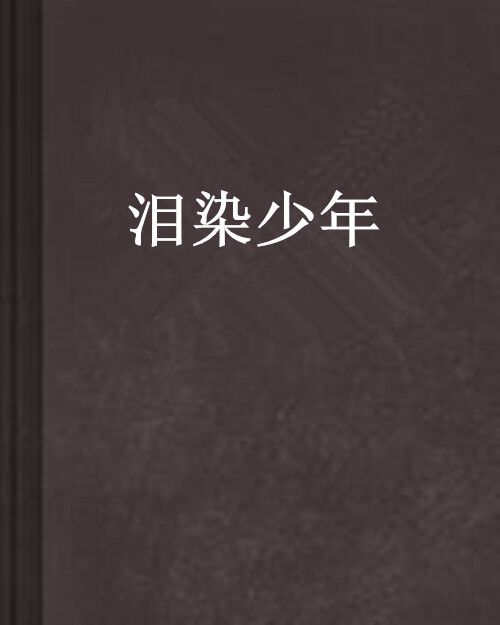 淚染少年 淚染少年