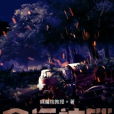 命運神鎖 命運神鎖