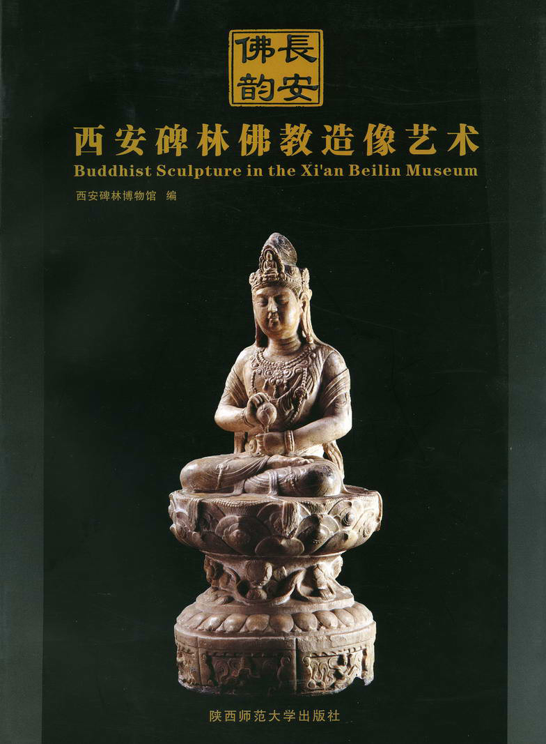 長安佛韻——西安碑林佛教造像藝術