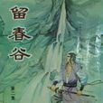 留春谷 留春谷