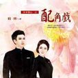配角戲(步步精心套書當紅羅曼史0744書籍) 配角戲(步步精心套書當紅羅曼史0744書籍)