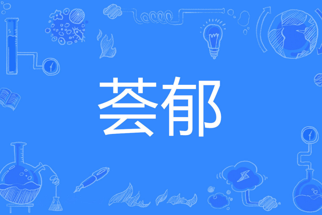 薈郁 薈郁
