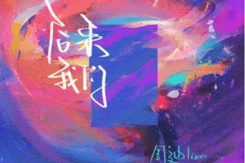 後來我們(周迪Lion演唱歌曲) 後來我們(周迪Lion演唱歌曲)
