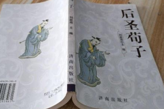 後聖荀子(2006年濟南出版社出版的圖書) 後聖荀子(2006年濟南出版社出版的圖書)