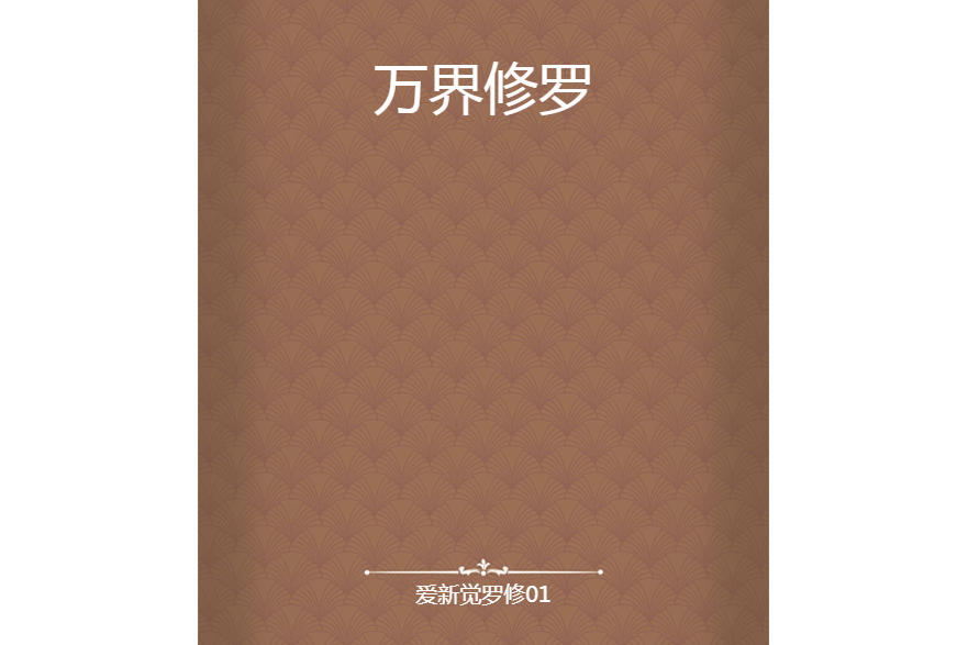 萬界修羅(愛新覺羅修01所著小說) 萬界修羅(愛新覺羅修01所著小說)
