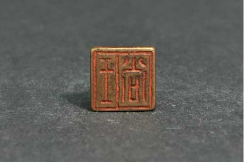 王尚(文物) 王尚(文物)