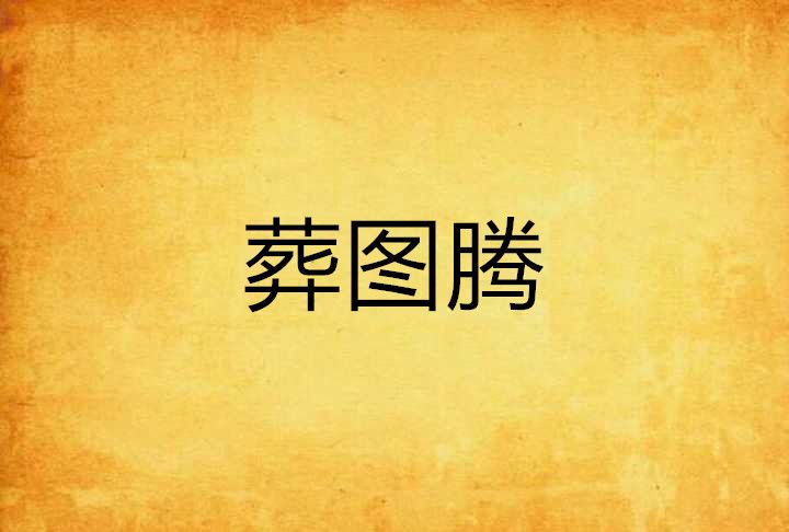 葬圖騰 葬圖騰