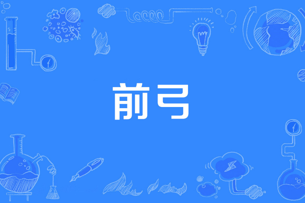 前弓 前弓