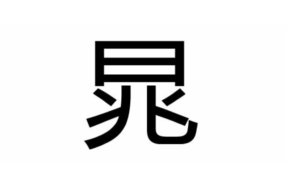 晁(漢語漢字)