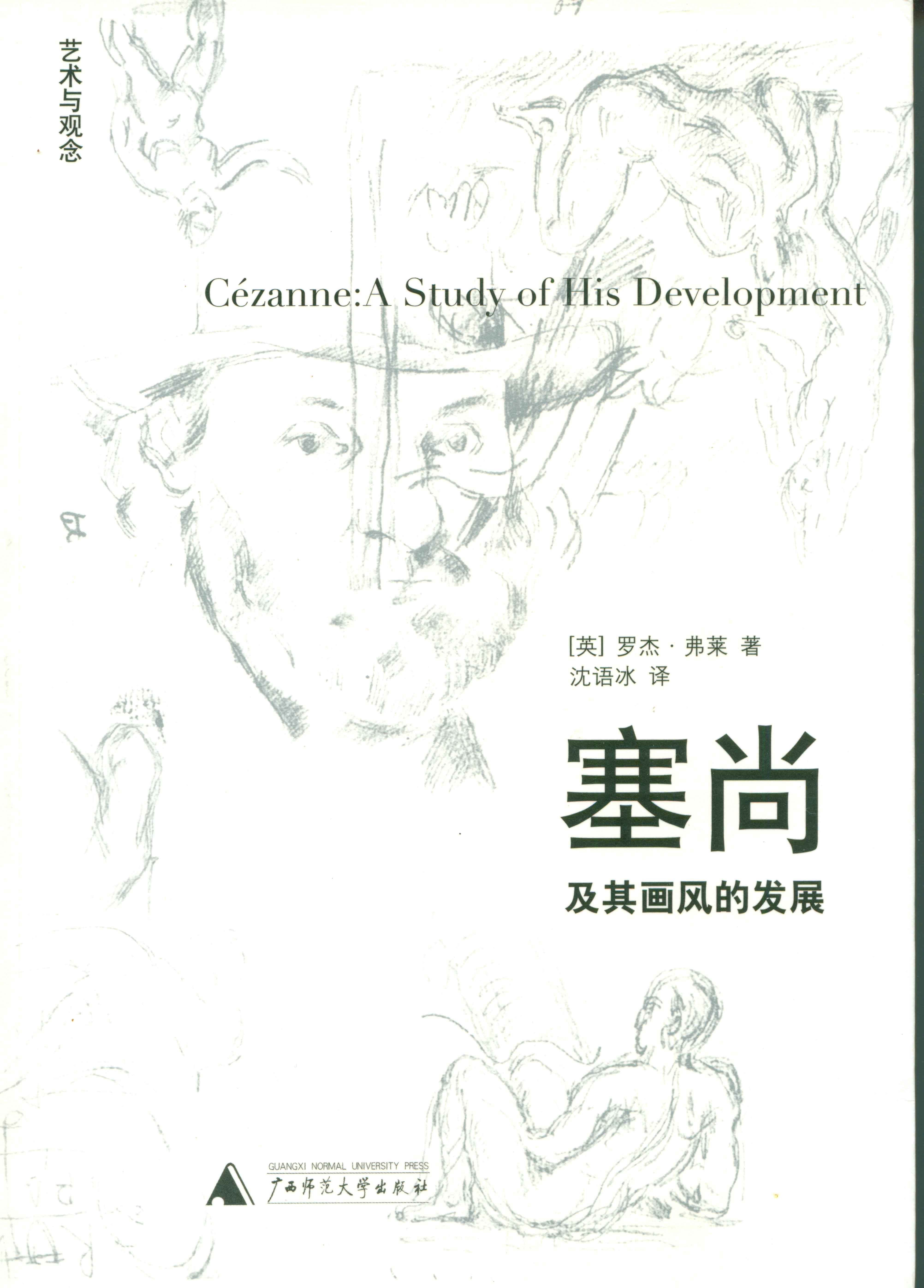 弗萊《塞尚及其畫風的發展》中文版封面