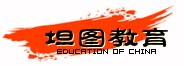中國坦圖教育