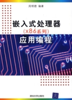 嵌入式處理器（X86系列）套用編程